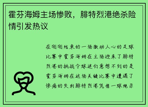 霍芬海姆主场惨败，腓特烈港绝杀险情引发热议