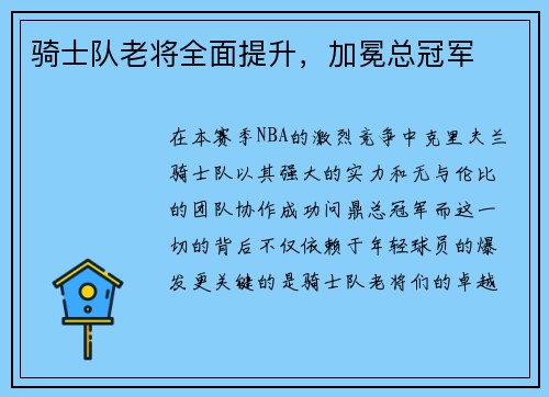 骑士队老将全面提升，加冕总冠军