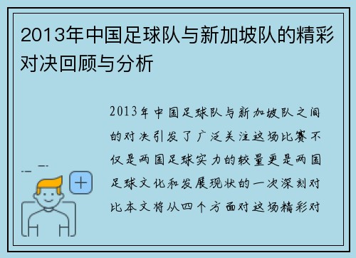 2013年中国足球队与新加坡队的精彩对决回顾与分析