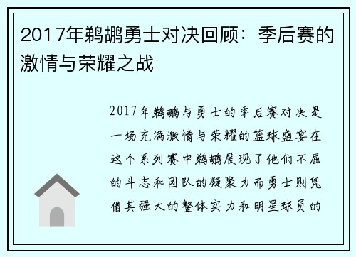 2017年鹈鹕勇士对决回顾：季后赛的激情与荣耀之战
