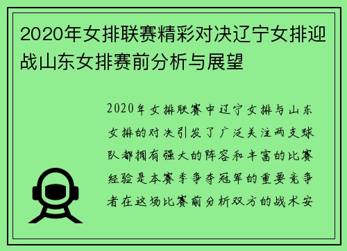 2020年女排联赛精彩对决辽宁女排迎战山东女排赛前分析与展望