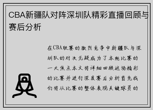 CBA新疆队对阵深圳队精彩直播回顾与赛后分析