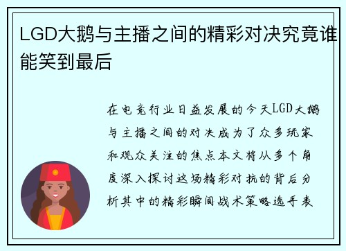 LGD大鹅与主播之间的精彩对决究竟谁能笑到最后