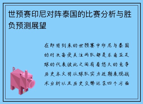 世预赛印尼对阵泰国的比赛分析与胜负预测展望