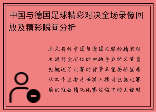 中国与德国足球精彩对决全场录像回放及精彩瞬间分析