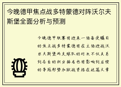 今晚德甲焦点战多特蒙德对阵沃尔夫斯堡全面分析与预测
