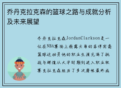 乔丹克拉克森的篮球之路与成就分析及未来展望