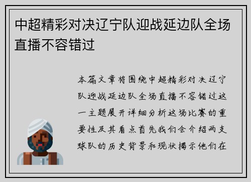 中超精彩对决辽宁队迎战延边队全场直播不容错过