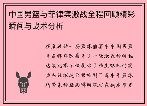 中国男篮与菲律宾激战全程回顾精彩瞬间与战术分析