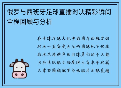 俄罗与西班牙足球直播对决精彩瞬间全程回顾与分析