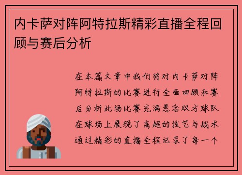 内卡萨对阵阿特拉斯精彩直播全程回顾与赛后分析