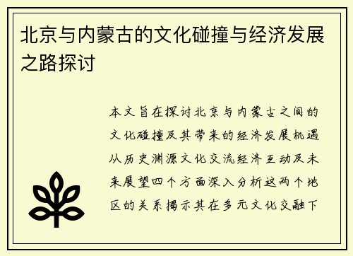 北京与内蒙古的文化碰撞与经济发展之路探讨