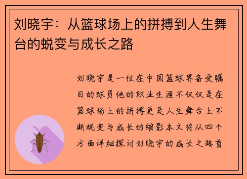 刘晓宇：从篮球场上的拼搏到人生舞台的蜕变与成长之路