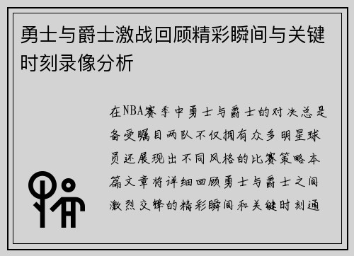 勇士与爵士激战回顾精彩瞬间与关键时刻录像分析
