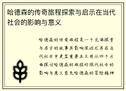 哈德森的传奇旅程探索与启示在当代社会的影响与意义