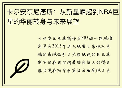 卡尔安东尼唐斯：从新星崛起到NBA巨星的华丽转身与未来展望