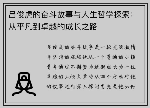 吕俊虎的奋斗故事与人生哲学探索：从平凡到卓越的成长之路