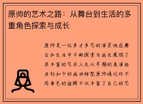 原帅的艺术之路：从舞台到生活的多重角色探索与成长