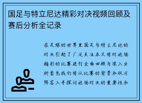 国足与特立尼达精彩对决视频回顾及赛后分析全记录