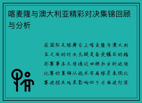 喀麦隆与澳大利亚精彩对决集锦回顾与分析