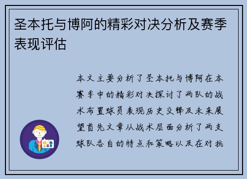 圣本托与博阿的精彩对决分析及赛季表现评估