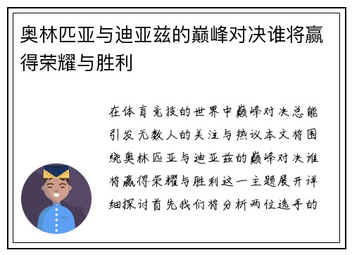 奥林匹亚与迪亚兹的巅峰对决谁将赢得荣耀与胜利