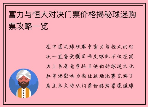 富力与恒大对决门票价格揭秘球迷购票攻略一览