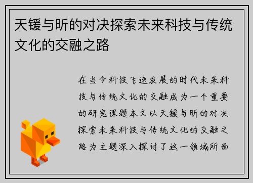 天锾与昕的对决探索未来科技与传统文化的交融之路