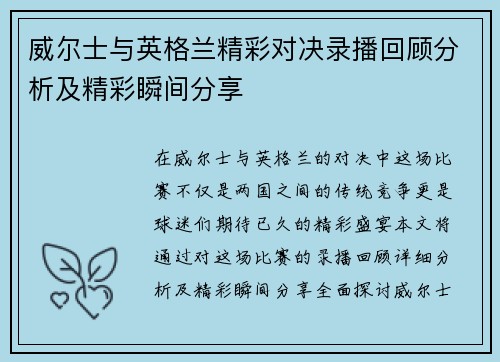 威尔士与英格兰精彩对决录播回顾分析及精彩瞬间分享