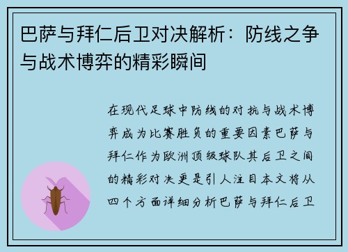 巴萨与拜仁后卫对决解析：防线之争与战术博弈的精彩瞬间