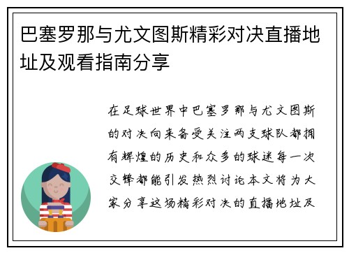 巴塞罗那与尤文图斯精彩对决直播地址及观看指南分享