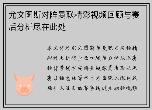 尤文图斯对阵曼联精彩视频回顾与赛后分析尽在此处