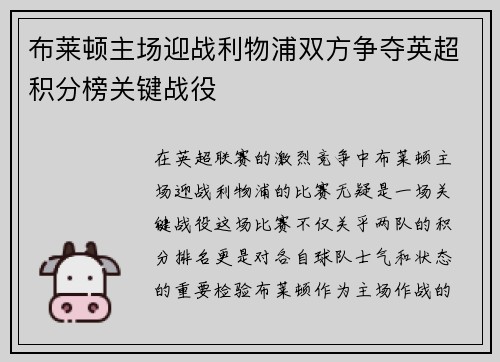 布莱顿主场迎战利物浦双方争夺英超积分榜关键战役