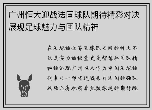 广州恒大迎战法国球队期待精彩对决展现足球魅力与团队精神