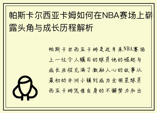 帕斯卡尔西亚卡姆如何在NBA赛场上崭露头角与成长历程解析