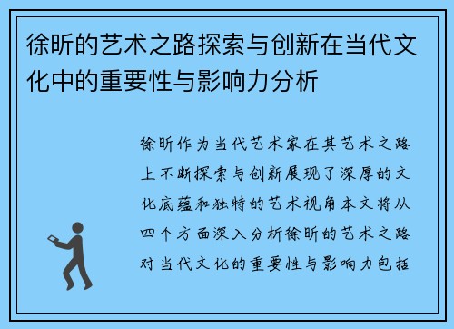 徐昕的艺术之路探索与创新在当代文化中的重要性与影响力分析