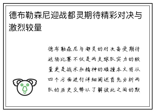 德布勒森尼迎战都灵期待精彩对决与激烈较量