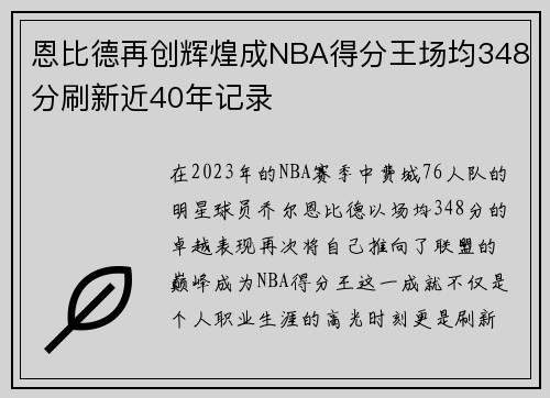 恩比德再创辉煌成NBA得分王场均348分刷新近40年记录