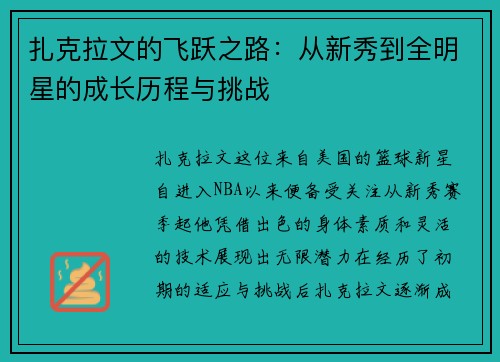 扎克拉文的飞跃之路：从新秀到全明星的成长历程与挑战